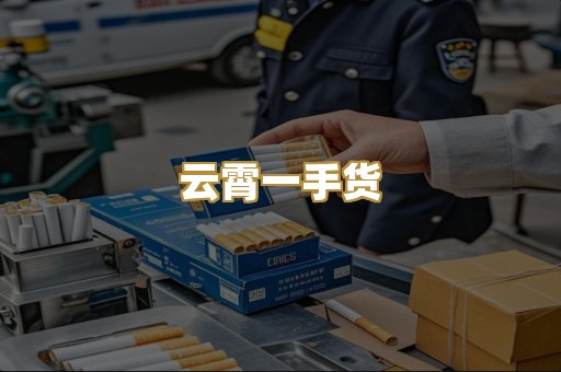 云霄一手货