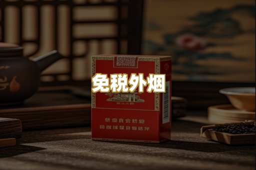 越代香烟