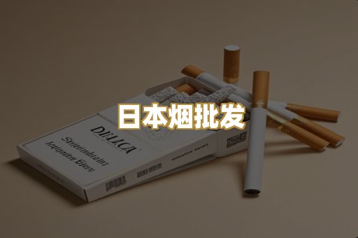 日本烟批发